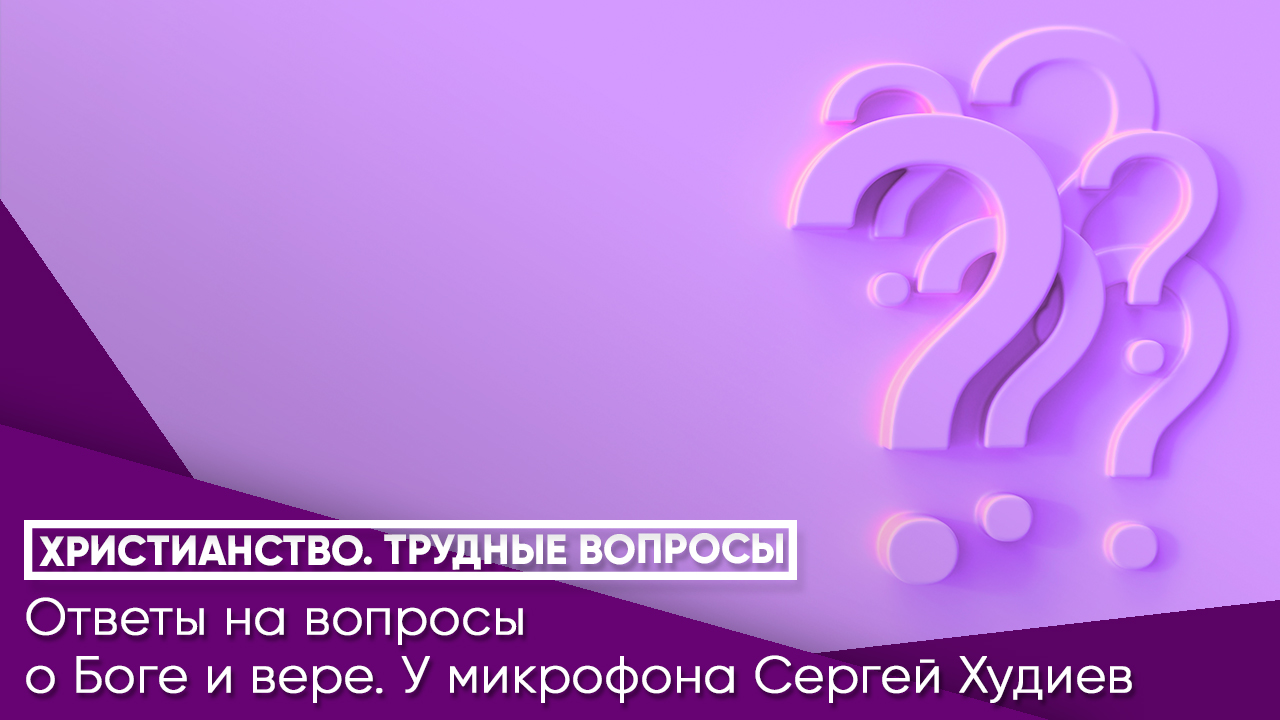 Христианство. Трудные вопросы