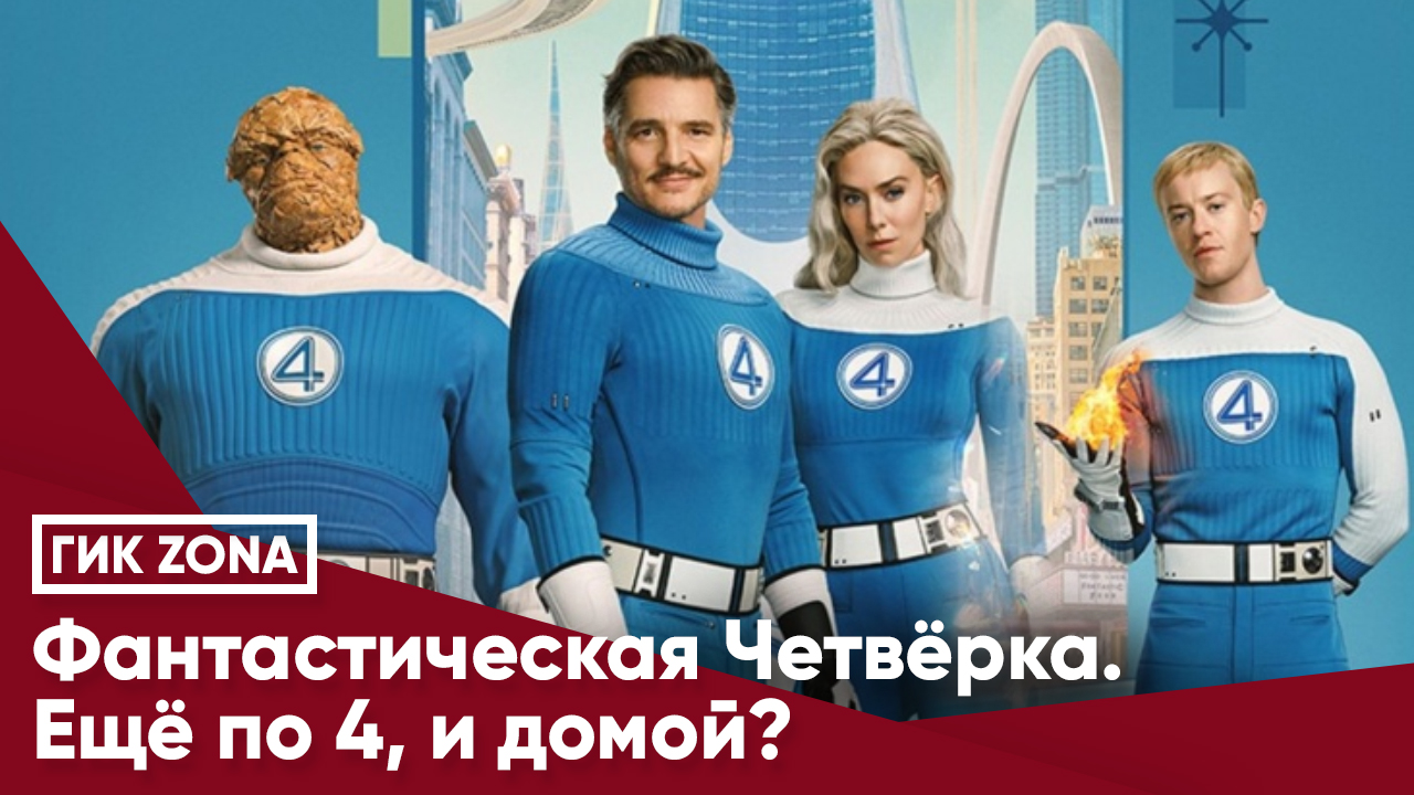 Фантастическая Четвёрка. Ещё по 4, и домой?