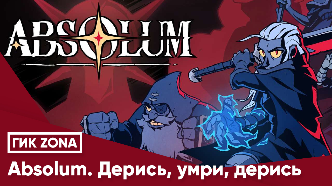 Absolum. Дерись, умри, дерись