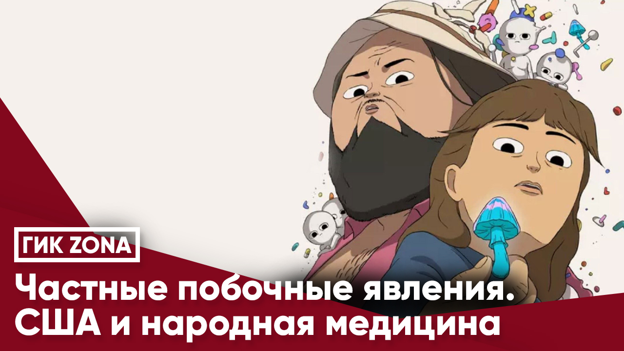 Частные побочные явления. США и народная медицина