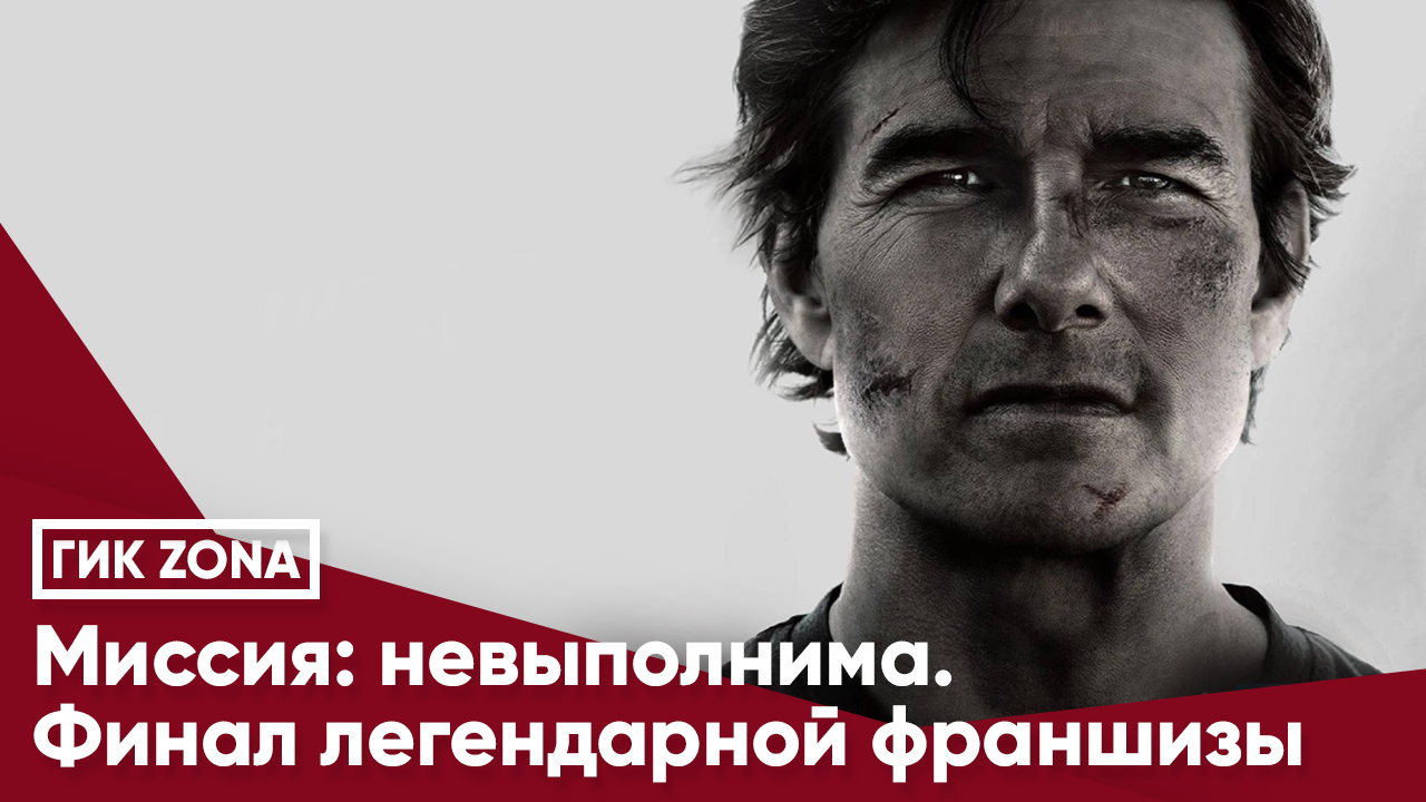 Миссия: невыполнима. Финал легендарной франшизы