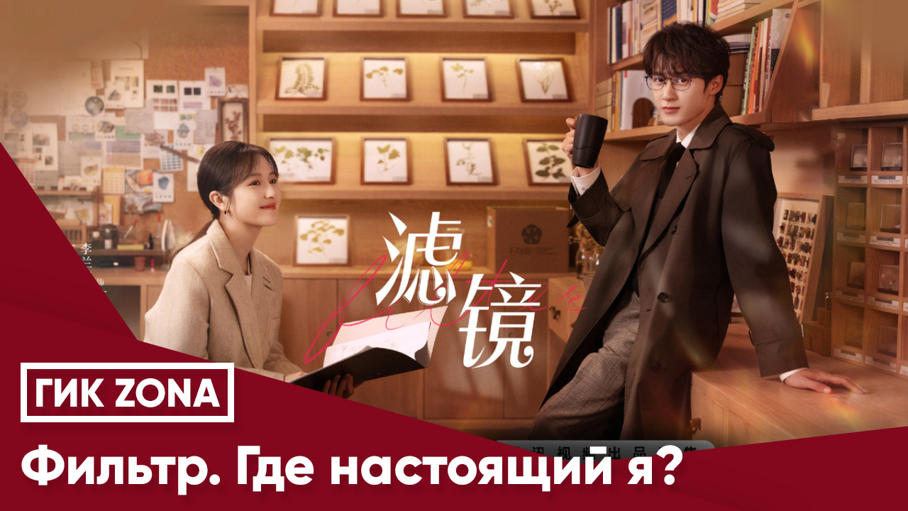 Фильтр. Где настоящий я?