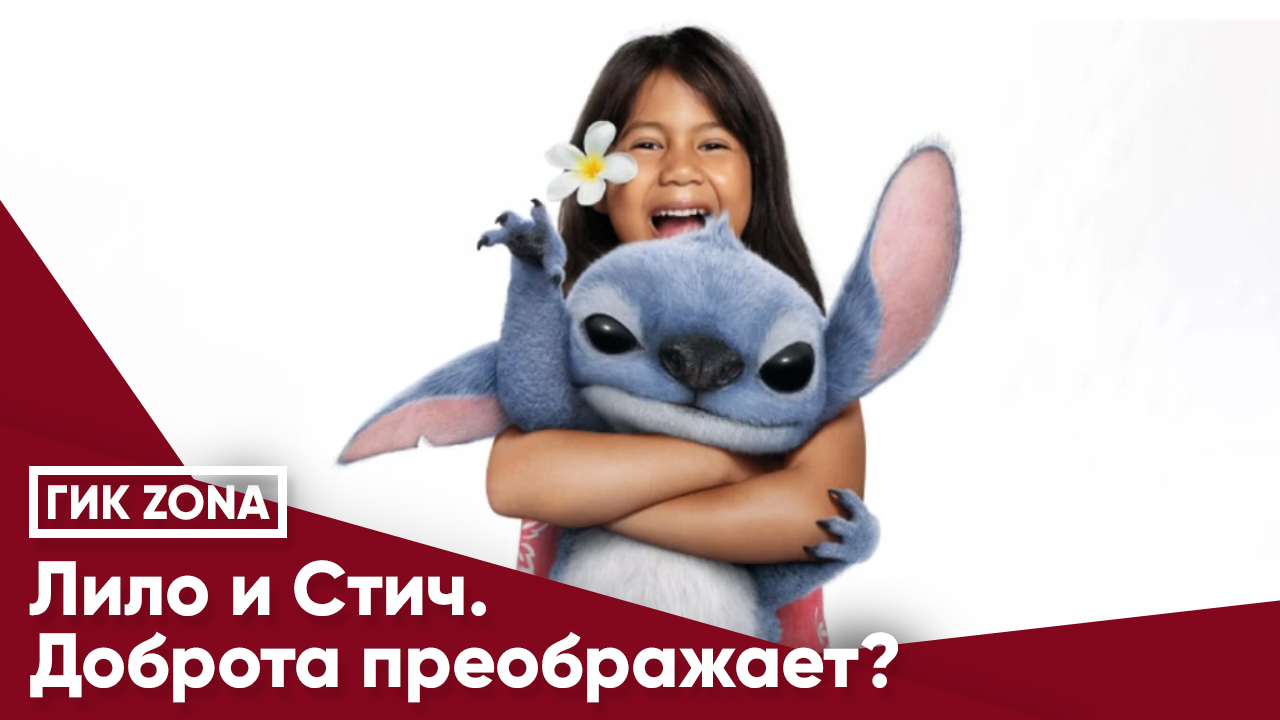 Лило и Стич. Доброта преображает?