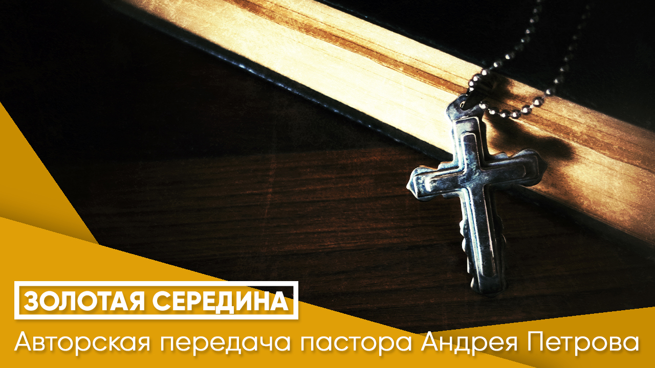 Золотая середина