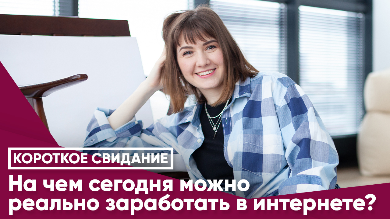 На чем сегодня можно реально заработать в интернете?