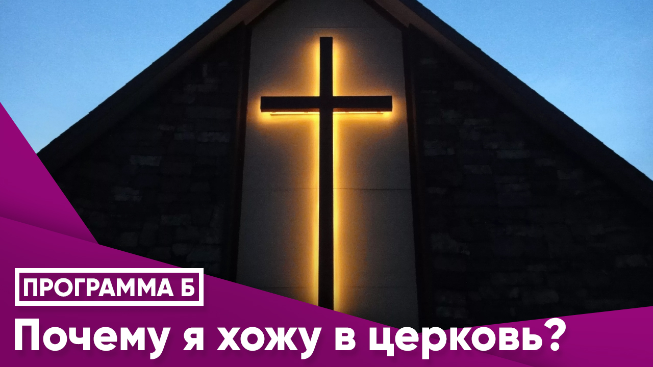 Почему я хожу в церковь?
