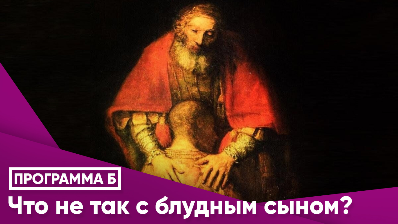 Что не так с блудным сыном?