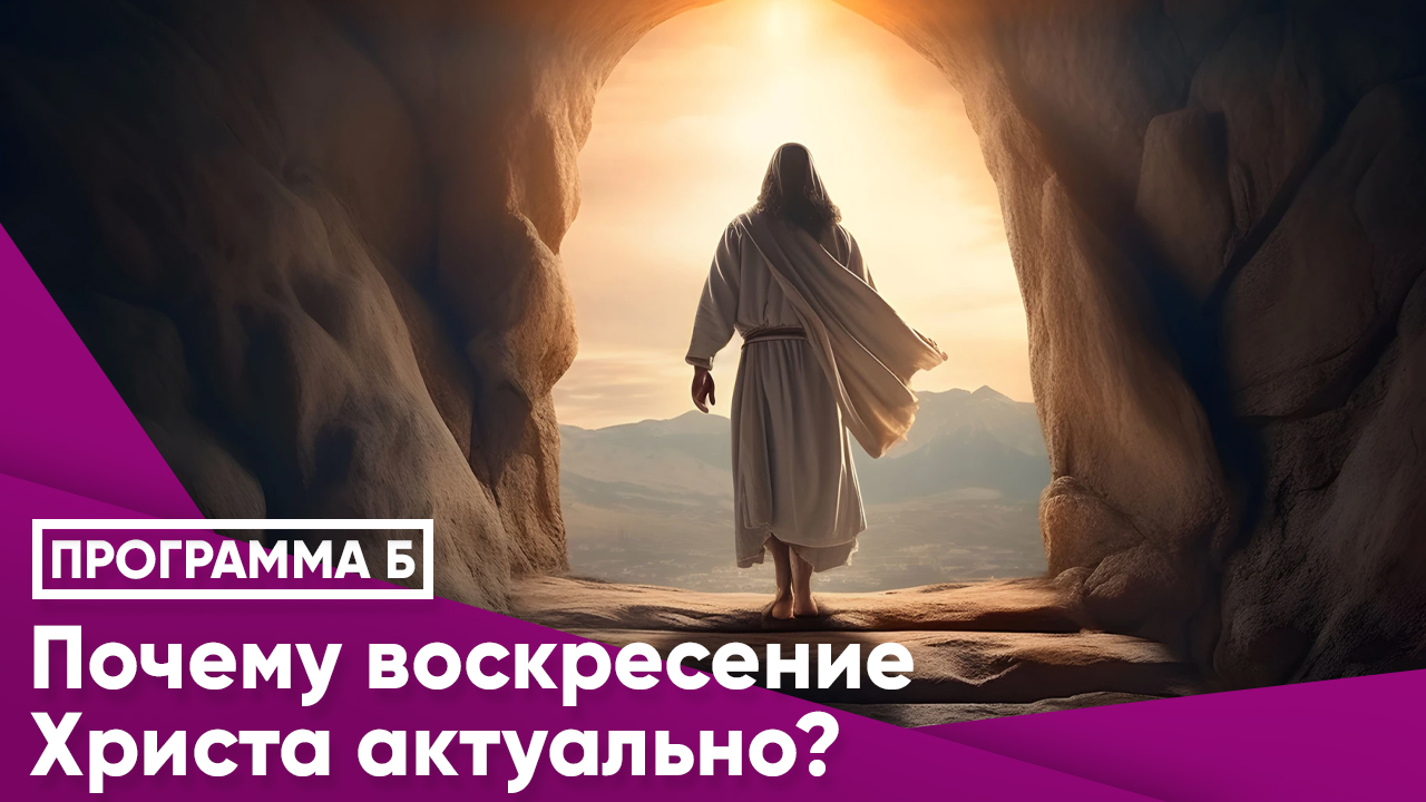 Почему воскресение Христа актуально?