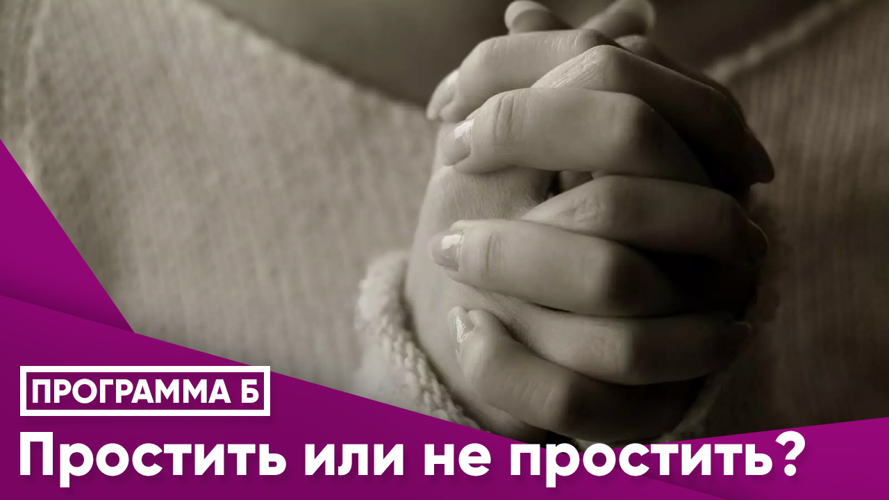 Простить или не простить?