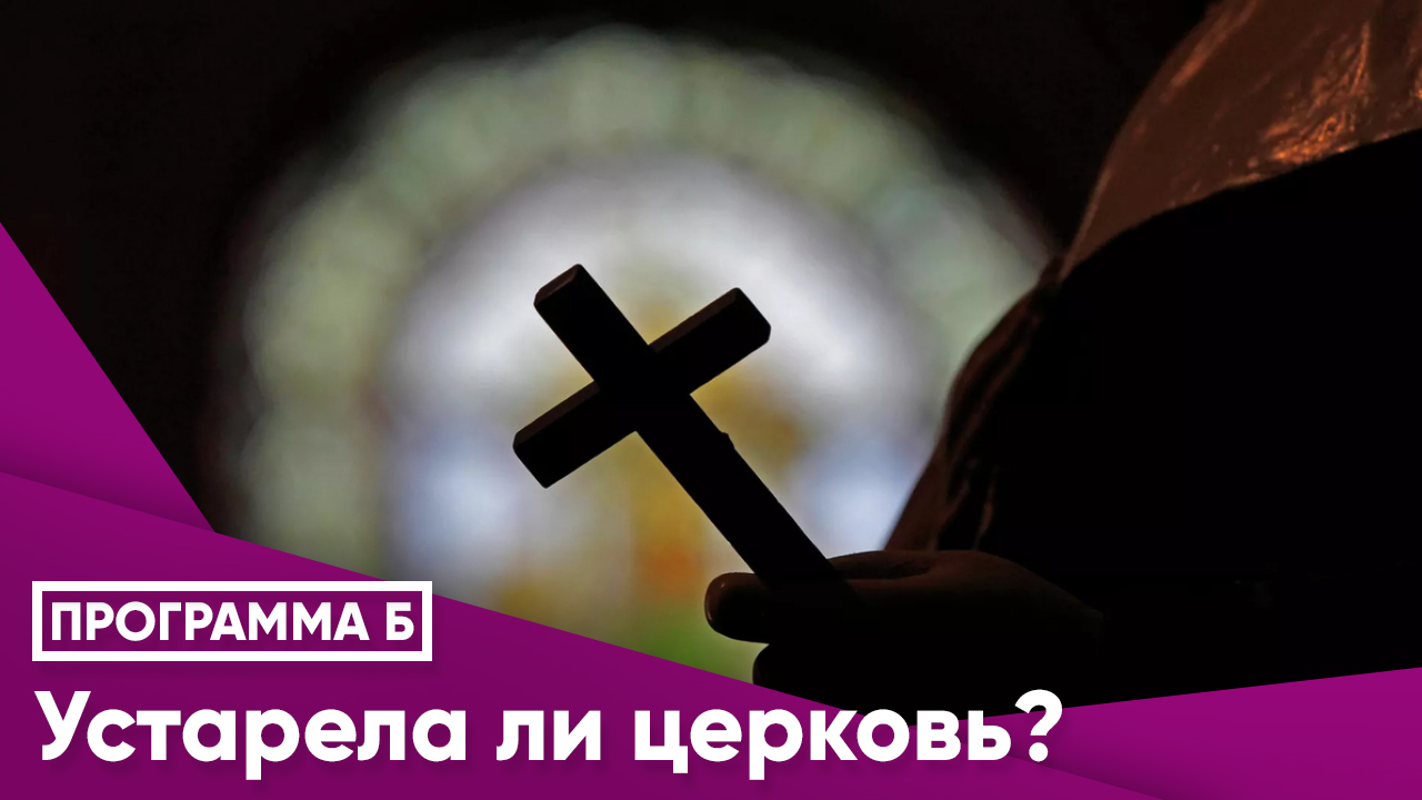 Устарела ли церковь?