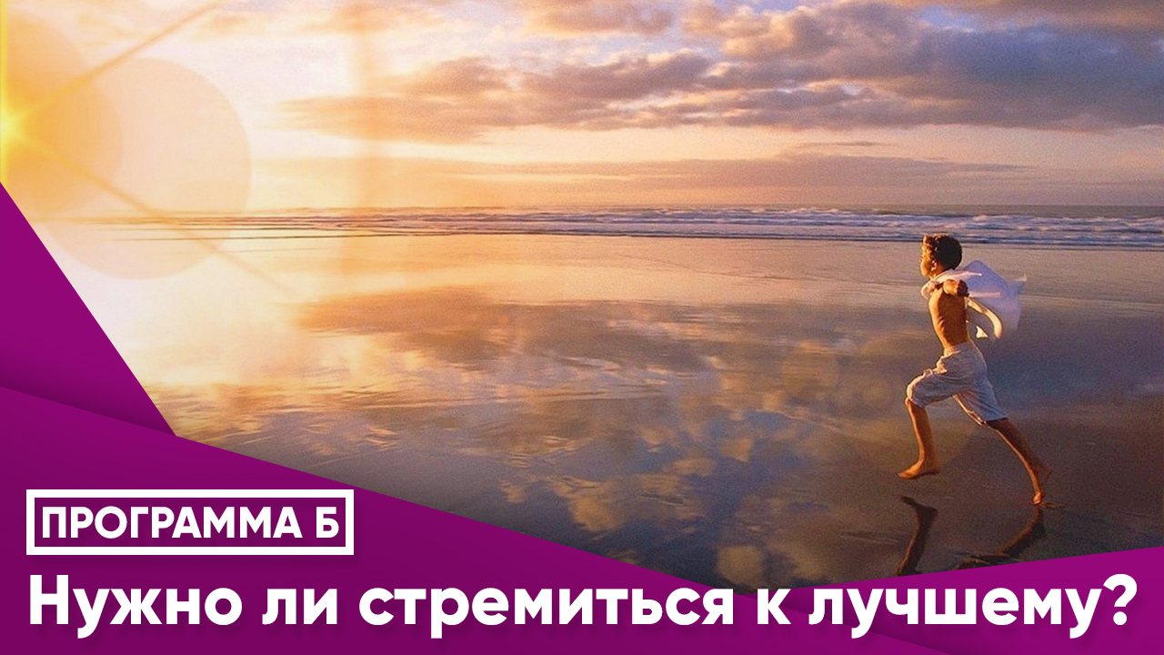 Нужно ли стремиться к лучшему?