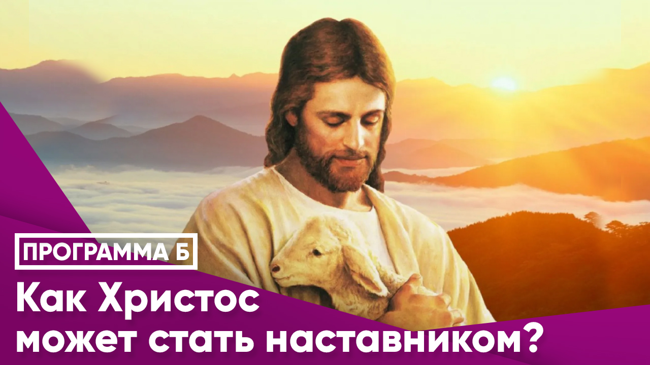 Как Христос может стать наставником?