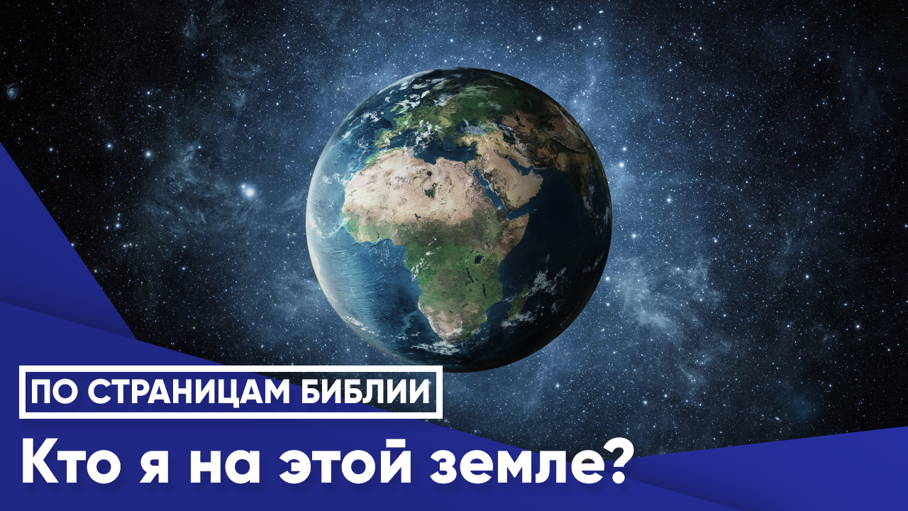 Кто я на этой земле?