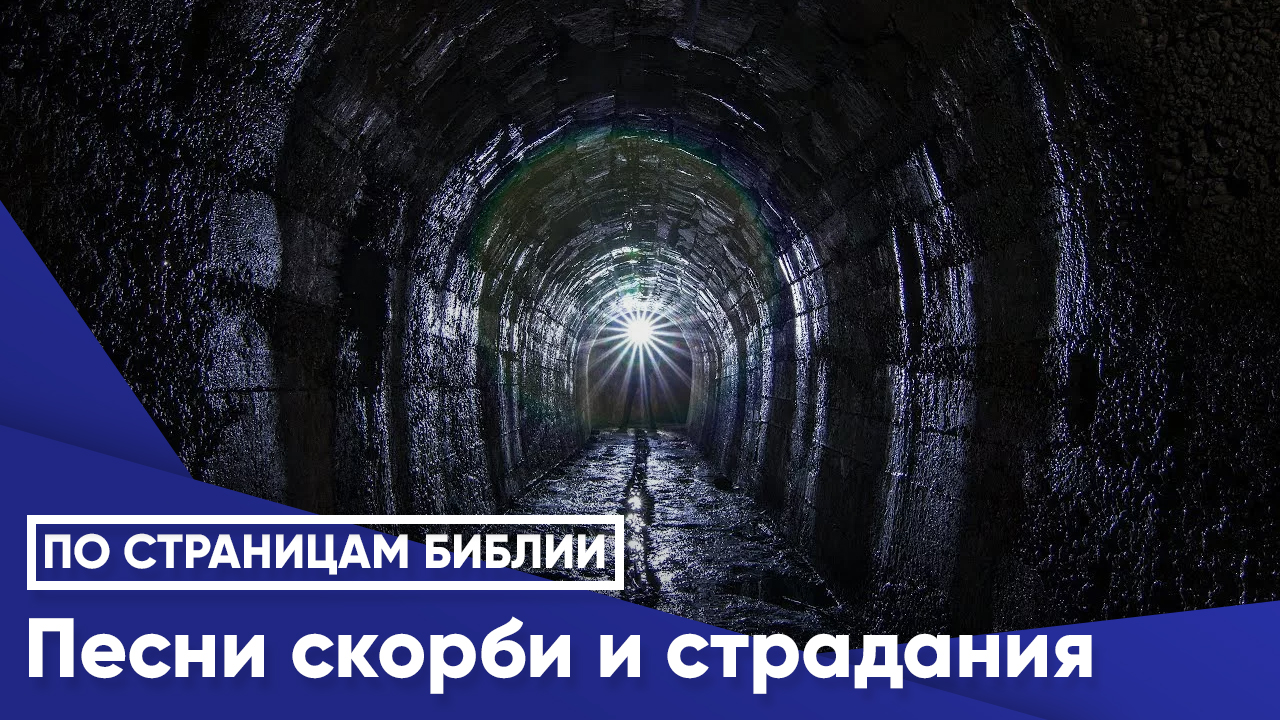 Песни скорби и страдания