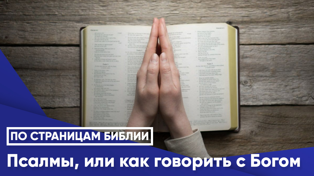 Псалмы, или как говорить с Богом