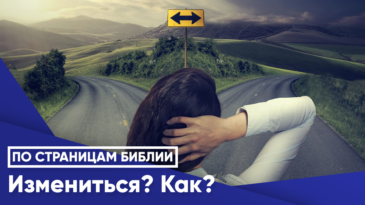 Измениться? Как?