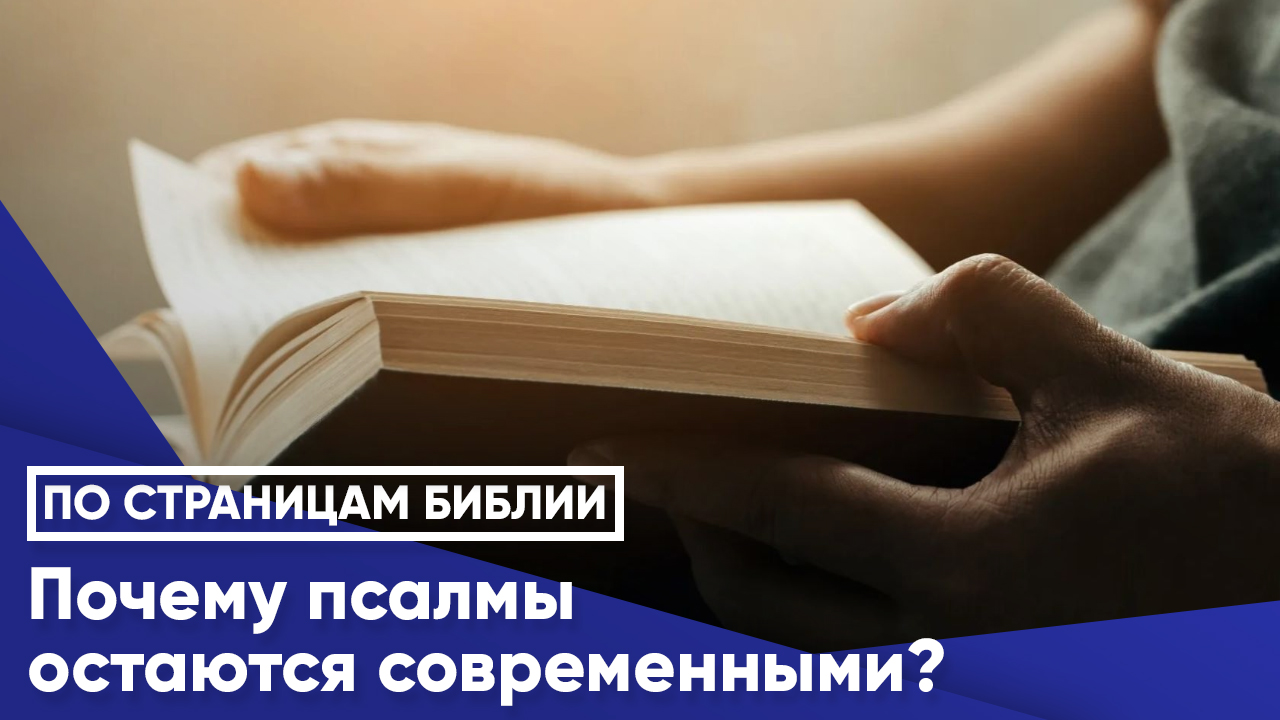 Почему псалмы остаются современными?