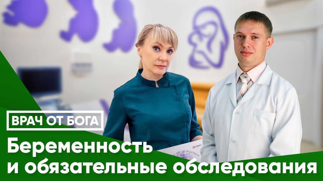 Беременность и обязательные обследования