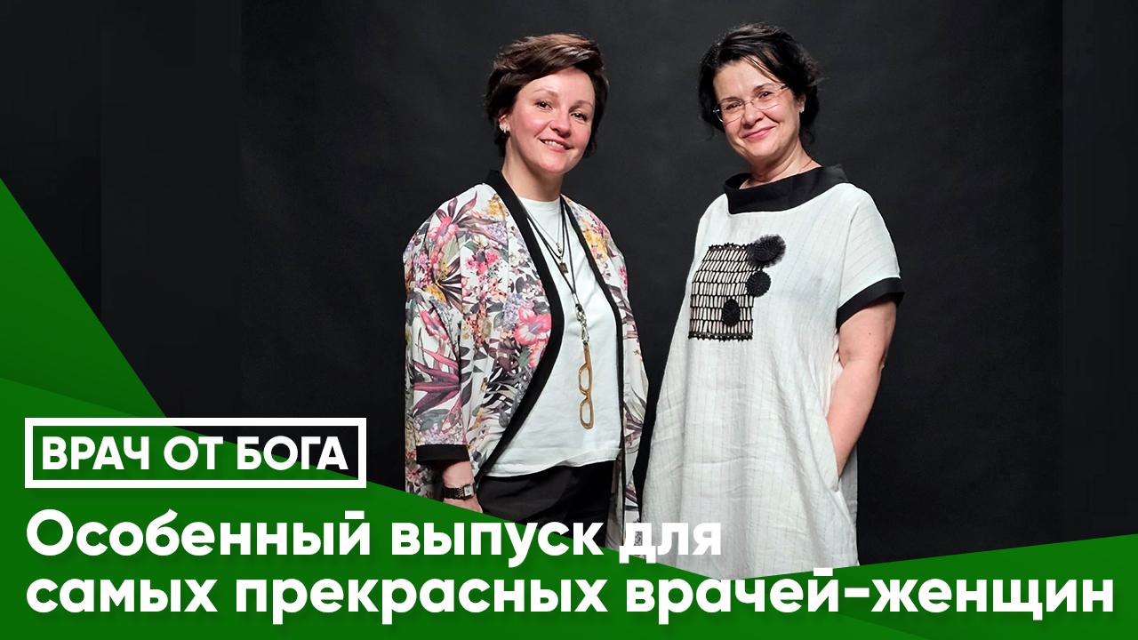 Особенный выпуск для самых прекрасных врачей-женщин